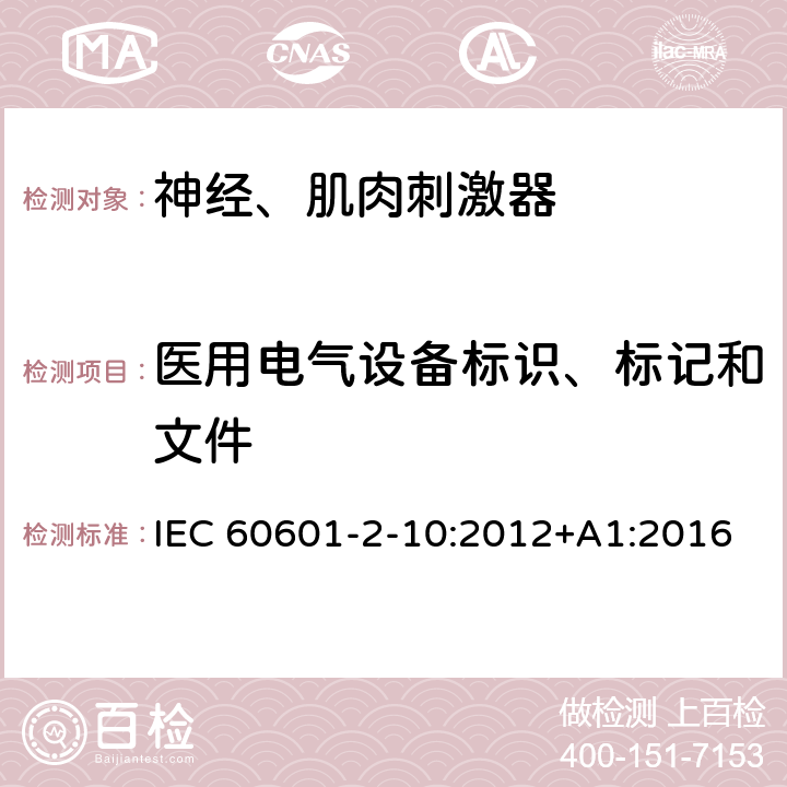 医用电气设备标识、标记和文件 医用电气设备-第2-10部分：神经和肌肉刺激器基本安全和基本性能的专用要求 IEC 60601-2-10:2012+A1:2016
EN 60601-2-10:2015+A1:2016 201.7