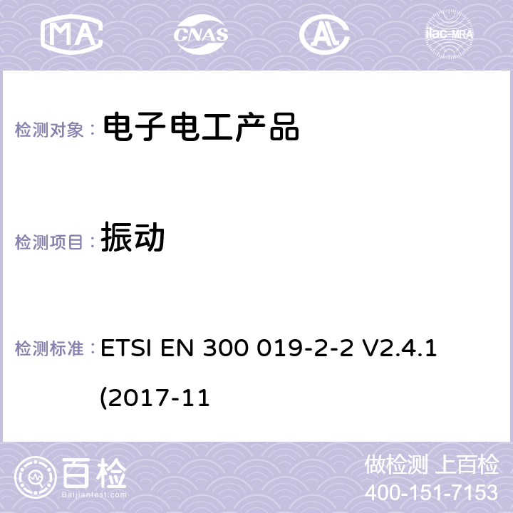 振动 环境工程(EE)；电信设备的环境条件和环境试验；第2-2部分：环境试验的规范；运输 ETSI EN 300 019-2-2 V2.4.1 (2017-11