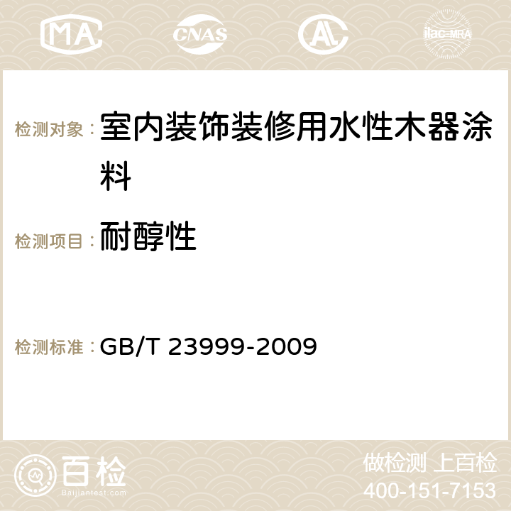 耐醇性 室内装饰装修用水性木器涂料 GB/T 23999-2009