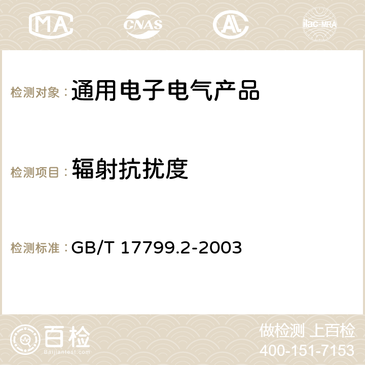 辐射抗扰度 电磁兼容 通用标准 工业环境中的抗扰度试验 GB/T 17799.2-2003 第8章