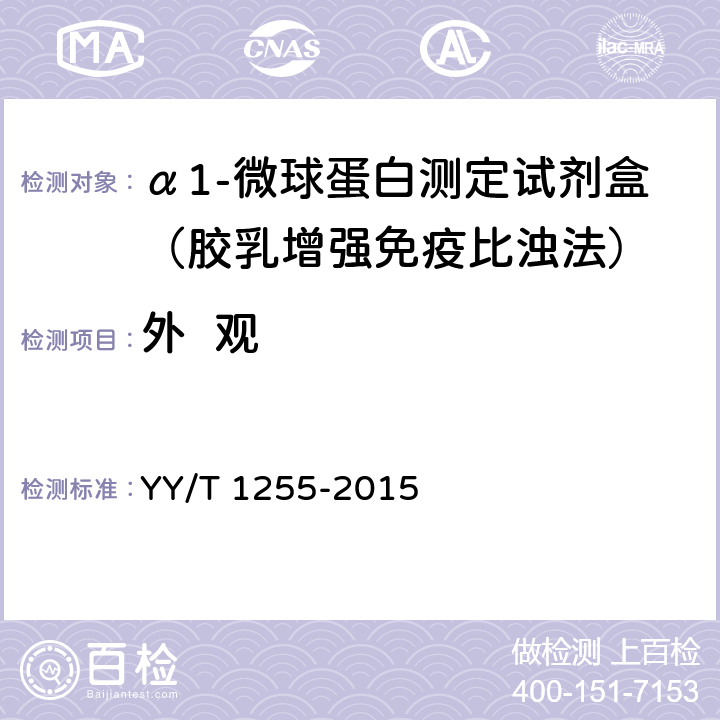 外  观 免疫比浊法检测试剂（盒）（透射法） YY/T 1255-2015