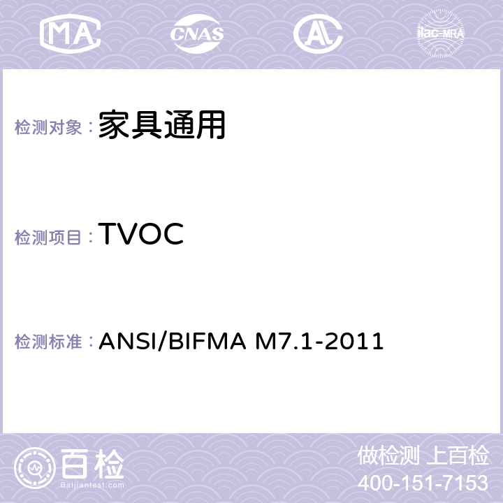 TVOC ANSI/BIFMAM 7.1-20 办公家具、部件、座椅挥发化合物（VOC）检测方法 ANSI/BIFMA M7.1-2011