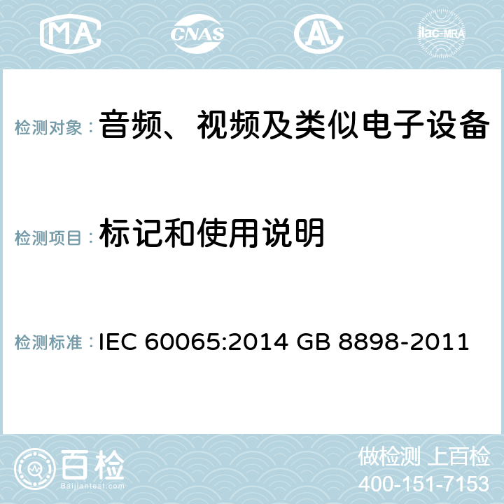 标记和使用说明 音频、视频及类似电子设备 安全要求 IEC 60065:2014 GB 8898-2011 5