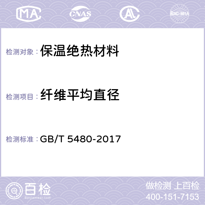 纤维平均直径 GB/T 5480-2017 矿物棉及其制品试验方法