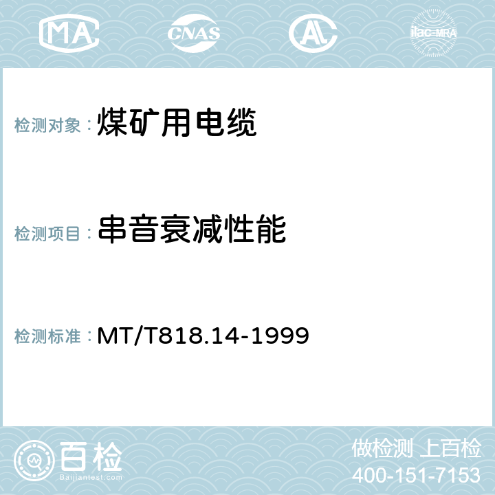 串音衰减性能 MT/T 818.14-1999 煤矿用阻燃电缆 第3单元:煤矿用阻燃通信电缆
