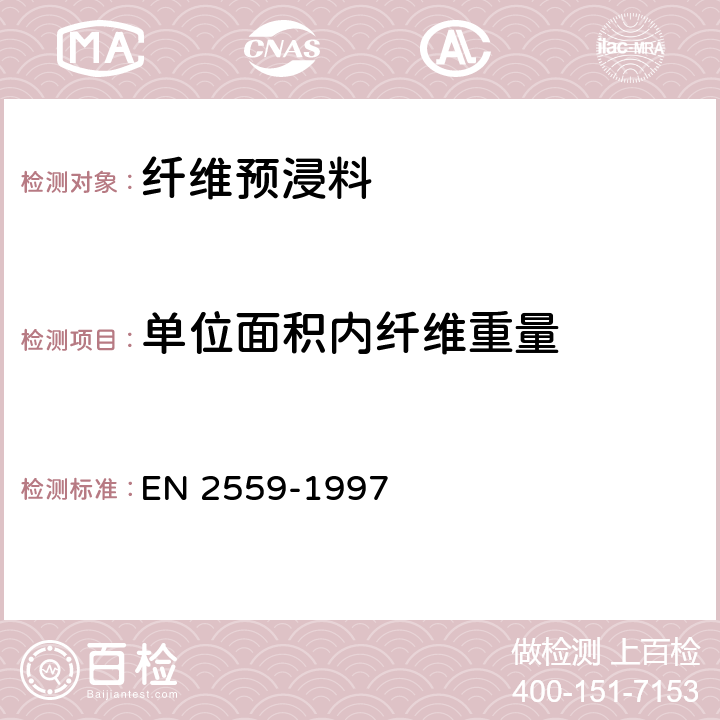 单位面积内纤维重量 碳纤维预浸料单位面积内纤维重量、树脂和纤维含量的测定 EN 2559-1997