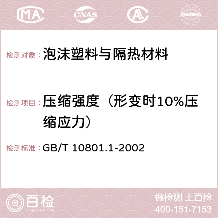 压缩强度（形变时10%压缩应力） GB/T 10801.1-2002 绝热用模塑聚苯乙烯泡沫塑料