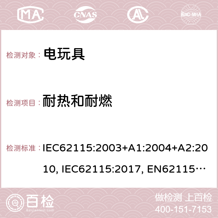 耐热和耐燃 电玩具的安全 IEC62115:2003+A1:2004+A2:2010, IEC62115:2017, EN62115:2005+A2:2011+A11:2012+A12:2015, EN IEC 62115:2020+A11:2020, GB 19865-2005, AS/NZS 62115:2011, AS/NZS 62115:2018 19