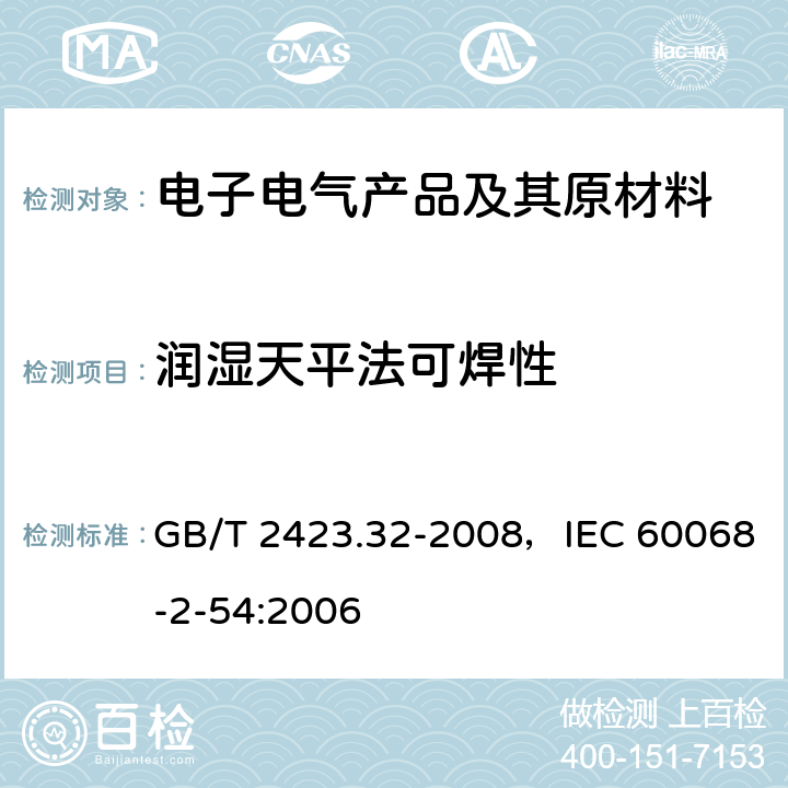 润湿天平法可焊性 电工电子产品环境试验 第2部分：试验方法 试验Ta: 润湿称量法可焊性 GB/T 2423.32-2008，IEC 60068-2-54:2006 全部条款