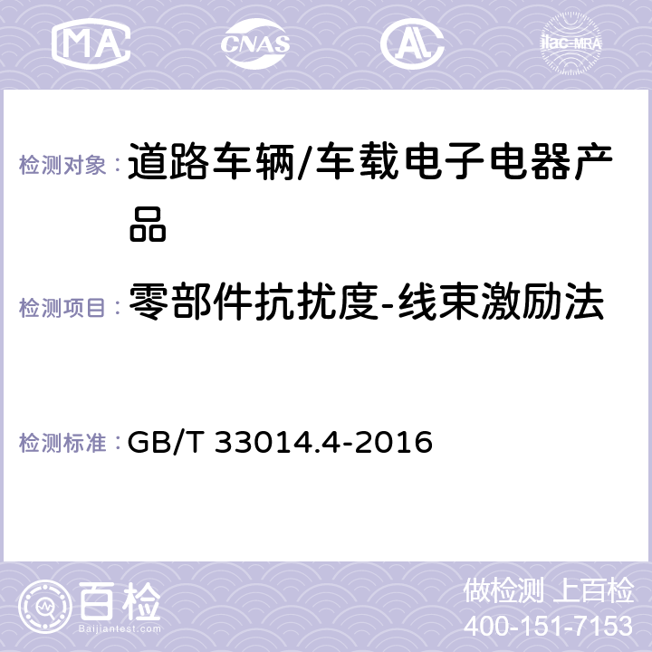 零部件抗扰度-线束激励法 道路车辆 电气/电子部件对窄带辐射电磁能的抗扰性试验方法 第4部分：大电流注入(BCI)法 GB/T 33014.4-2016 7