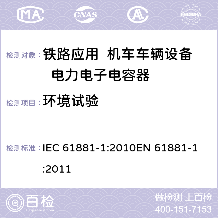 环境试验 IEC 61881-1-2010 铁路应用 机车车辆设备 电力电子电容器 第1部分:纸/塑料薄膜电容器