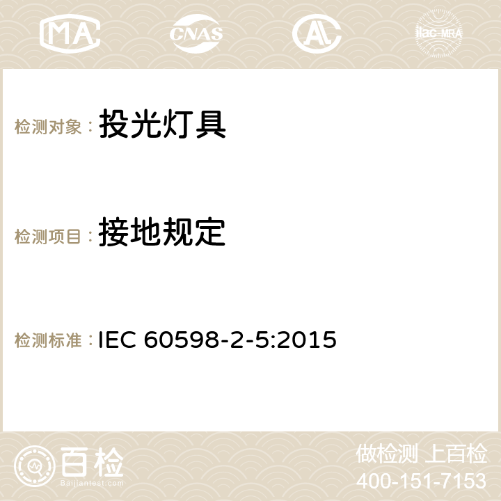 接地规定 投光灯具安全要求 IEC 60598-2-5:2015 8