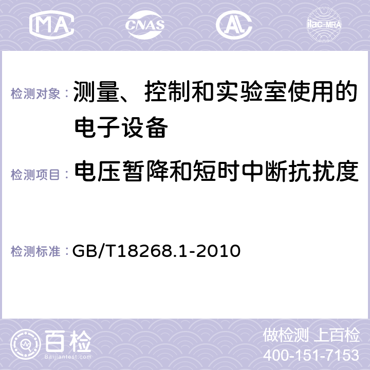 电压暂降和短时中断抗扰度 测量、控制和实验室使用的电子设备的电磁兼容要求 GB/T18268.1-2010 6.2