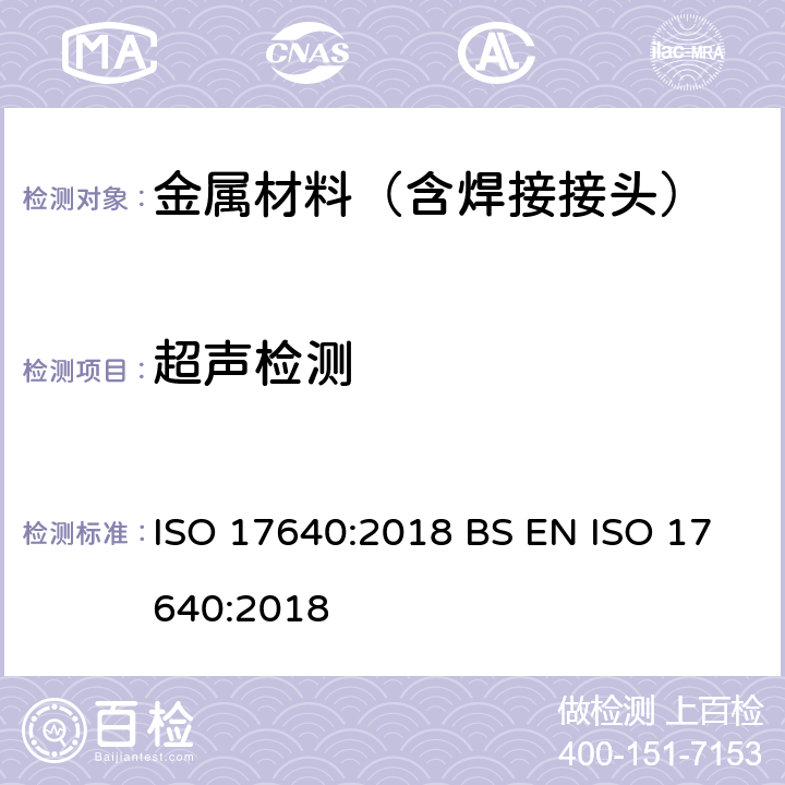 超声检测 焊接的无损检测-超声波检测-技术、检测水平和评定 ISO 17640:2018 BS EN ISO 17640:2018