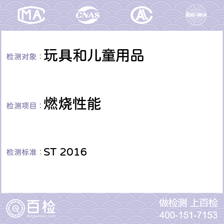 燃烧性能 玩具安全 第二部分：易燃性能 ST 2016 测试方法：5.3 伸出玩具表面长度小于50mm，由毛发、毛绒或其它类似材料制成的胡须、触须、假发等（例如：自由悬挂丝带、纸质或布绳）玩具和整体或部分为模压面具的测试