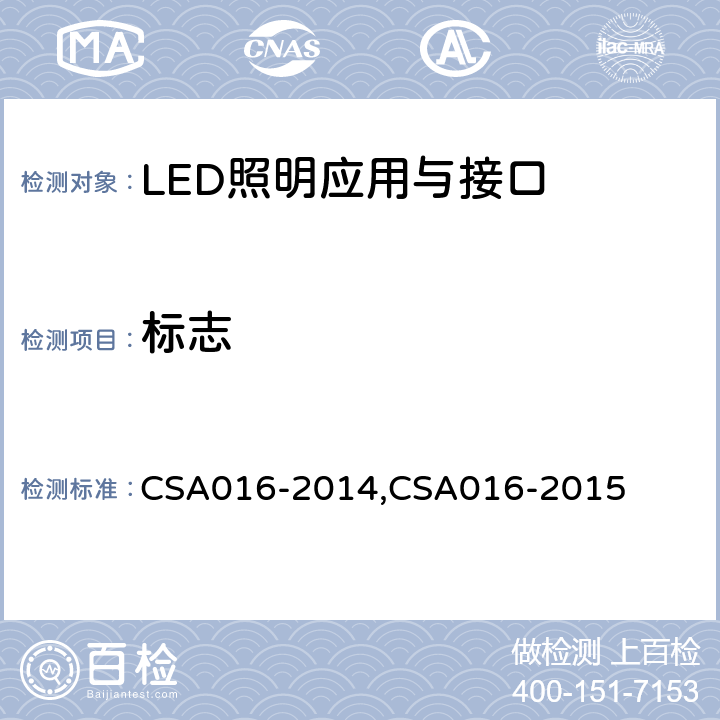标志 LED照明应用与接口要求：非集成式LED模块的道路灯具/隧道灯具 CSA016-2014,CSA016-2015 7