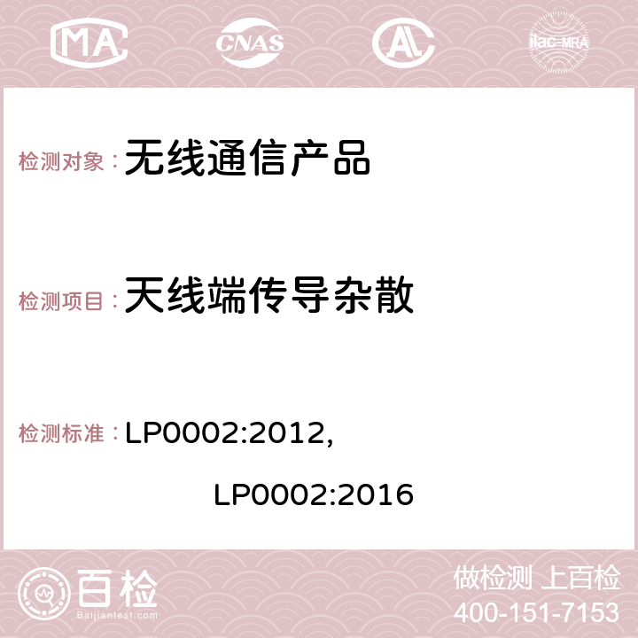 天线端传导杂散 短距离设备产品/低功率射频电机测量限值和测量方法 LP0002:2012, LP0002:2016