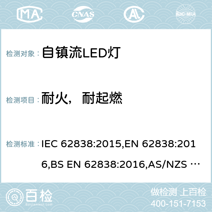 耐火，耐起燃 普通照明用50V交流或120V直流以下自镇流LED灯 安全要求 IEC 62838:2015,EN 62838:2016,BS EN 62838:2016,AS/NZS 62838:2020 12