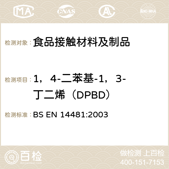 1，4-二苯基-1，3-丁二烯（DPBD） 食品接触材料及制品 塑料 油脂接触条件下的测定实验方法 BS EN 14481:2003