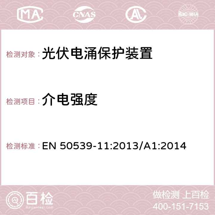 介电强度 低压电涌保护器 特殊应用(含直流)的电涌保护器 第11部分：用于光伏系统的电涌保护器 性能要求和试验方法 EN 50539-11:2013/A1:2014 7.4.9