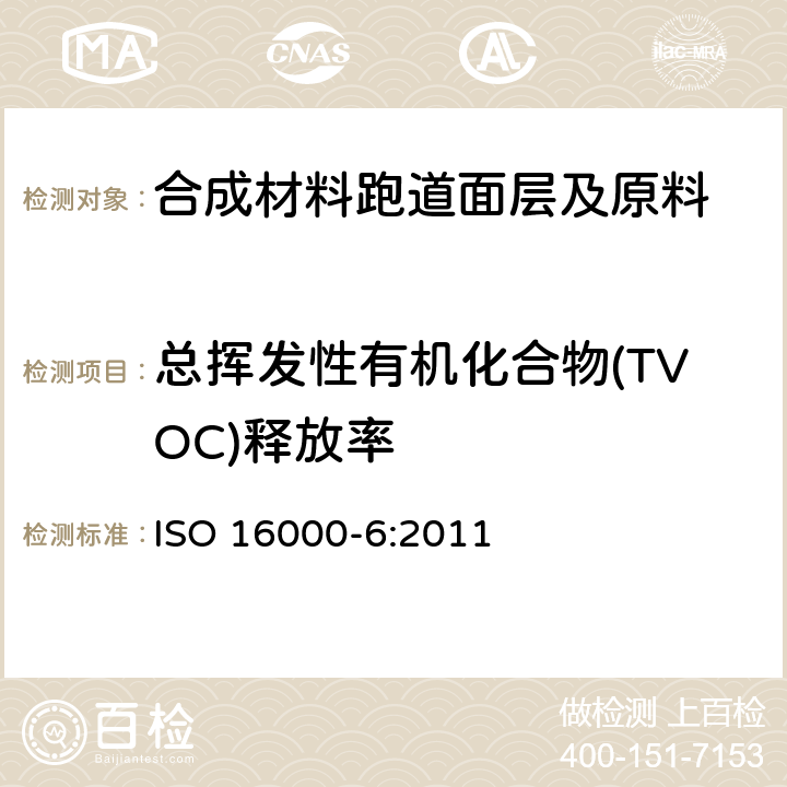 总挥发性有机化合物(TVOC)释放率 ISO 16000-6:2011 室内空气 第6部分:通过在吸收剂上活性取样、热解吸和MS或MS-FID气相色谱法测定室内和试验室空气中挥发性有机化合物的含量 