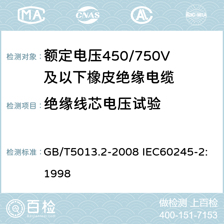 绝缘线芯电压试验 额定电压450/750V及以下橡皮绝缘电缆 第2部分：试验方法 GB/T5013.2-2008 IEC60245-2:1998 2.3