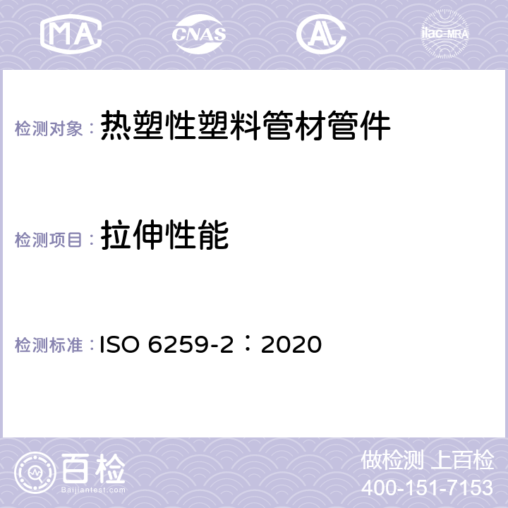拉伸性能 热塑性塑料管材 拉伸性能测定 第2部分 硬聚氯乙烯(PVC-U)、氯化聚氯乙烯(PVC-C)和高抗冲聚氯乙烯(PVC-HI)管材 ISO 6259-2：2020