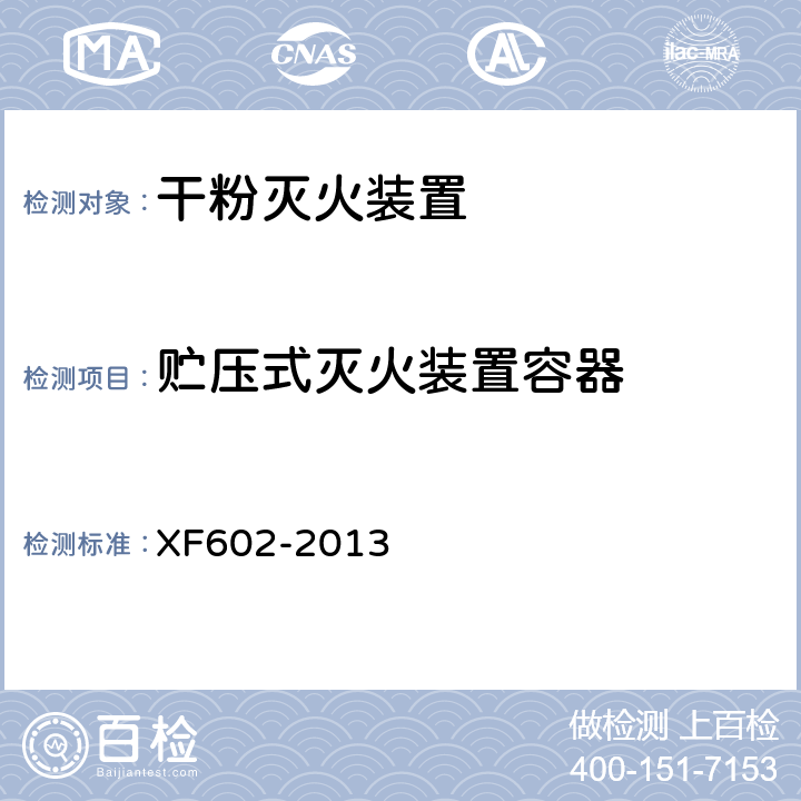 贮压式灭火装置容器 《干粉灭火装置》 XF602-2013 6.13