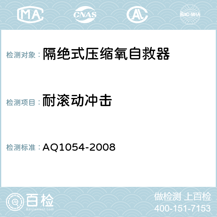 耐滚动冲击 隔绝式压缩氧自救器 AQ1054-2008 5.9