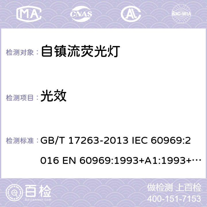 光效 普通照明用自镇流荧光灯 性能要求 GB/T 17263-2013 IEC 60969:2016 EN 60969:1993+A1:1993+A2:2000 5.6.2