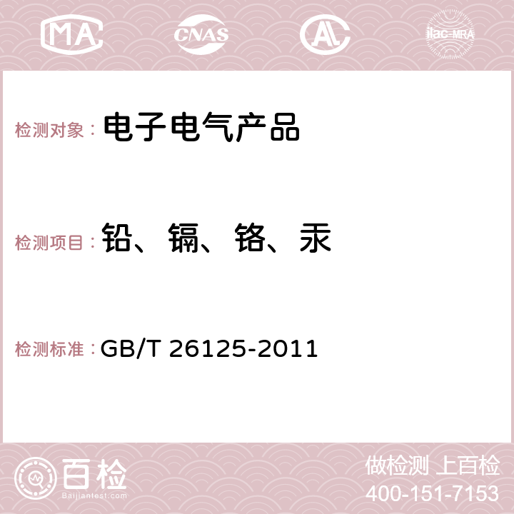 铅、镉、铬、汞 电子电气产品 六种限用物质（铅、汞、镉、六价铬、多溴联苯和多溴二苯醚）的测定 GB/T 26125-2011 条款7、8、9和10