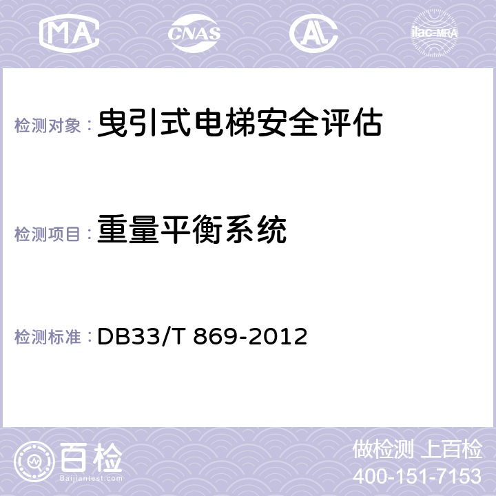 重量平衡系统 在用电梯风险评价规则 DB33/T 869-2012 A.6,A.8