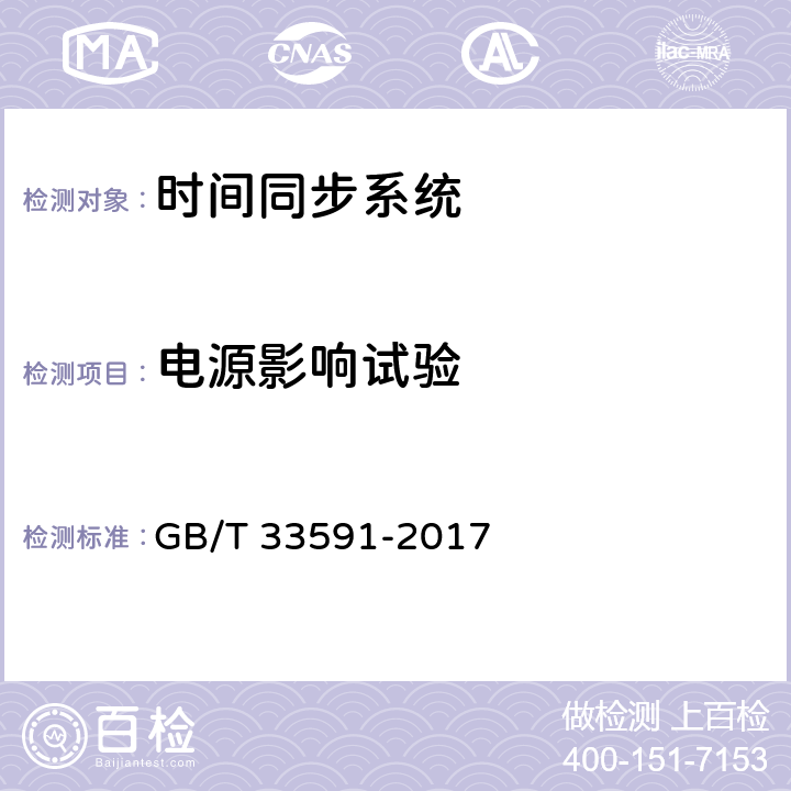 电源影响试验 智能变电站时间同步系统及设备技术规范 GB/T 33591-2017 9.4