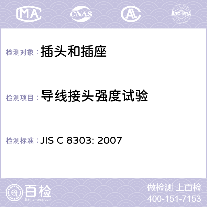 导线接头强度试验 家用和类似用途的插头和插座 JIS C 8303: 2007 7.9