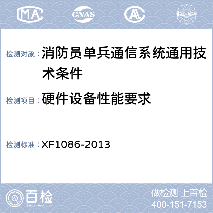 硬件设备性能要求 《消防员单兵通信系统通用技术要求》 XF1086-2013 5.3.4