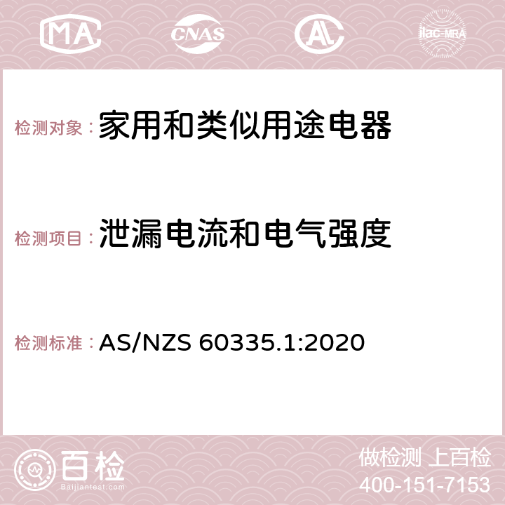 泄漏電流和電氣強(qiáng)度 家用和類(lèi)似用途電器的安全 第1部分：通用要求 AS/NZS 60335.1:2020 16
