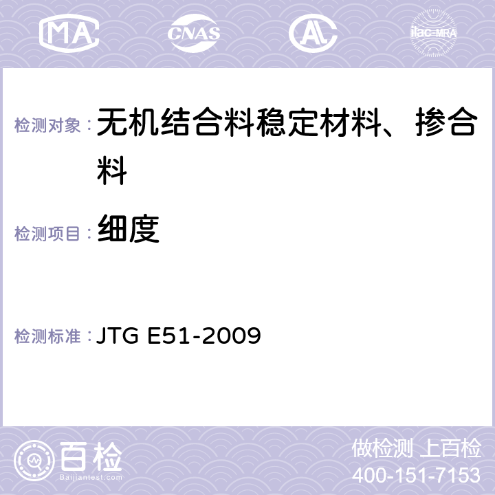 细度 公路工程无机结合料稳定材料试验规程 JTG E51-2009 T 0818