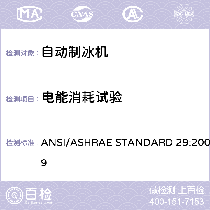 电能消耗试验 自动制冰机的测试方法 ANSI/ASHRAE STANDARD 29:2009 Cl.7.4