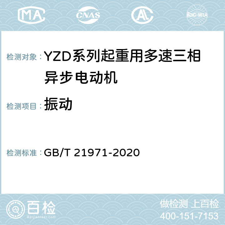 振动 GB/T 21971-2020 YZD系列起重用多速三相异步电动机 技术条件