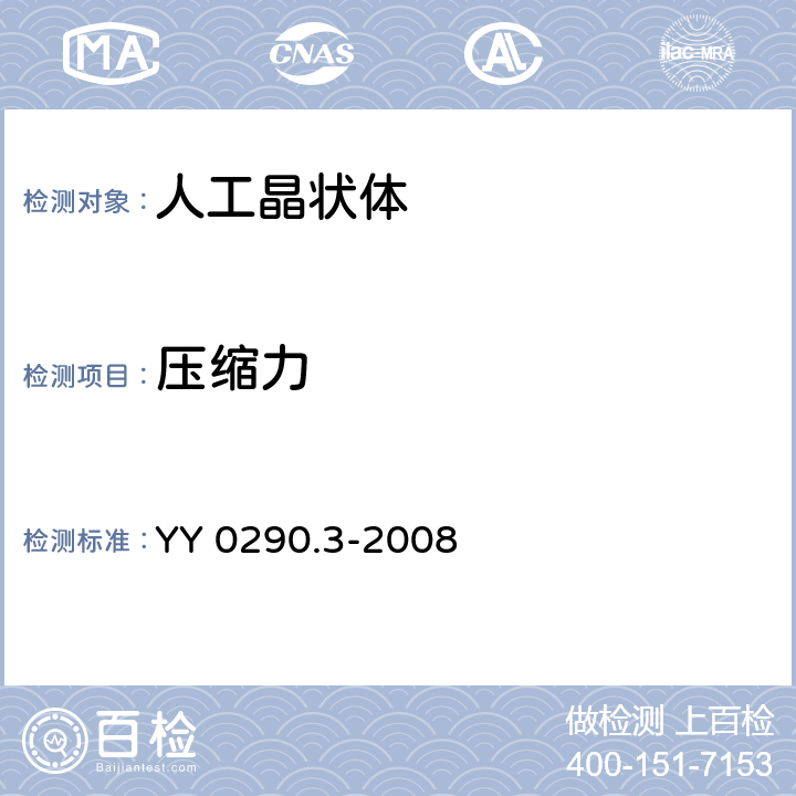 压缩力 YY 0290.3-2008 眼科光学 人工晶状体 第3部分:机械性能及测试方法