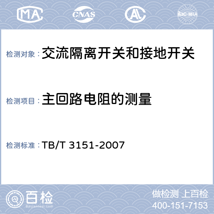 主回路电阻的测量 TB/T 3151-2007 电气化铁路高压交流隔离负荷开关