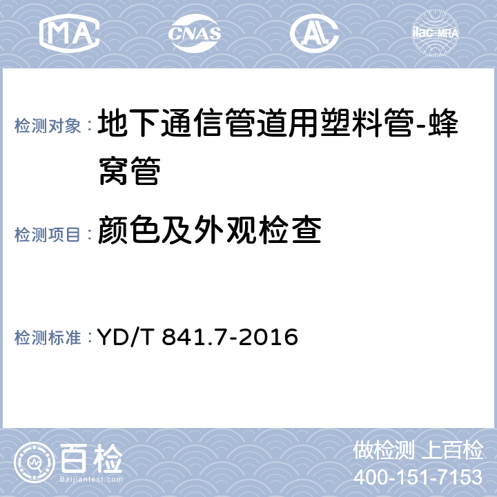 颜色及外观检查 地下通信管道用塑料管 第7部分：蜂窝管 YD/T 841.7-2016 5.3