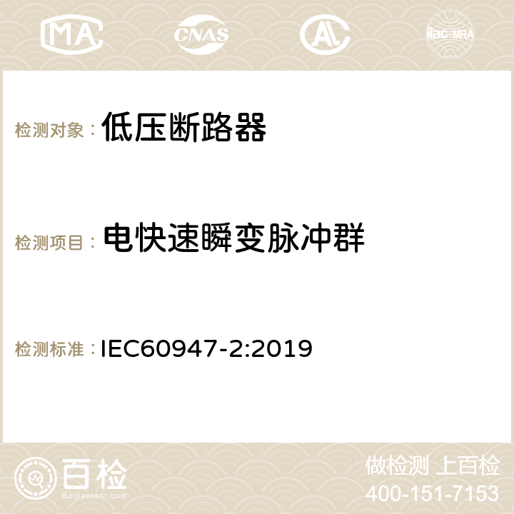 电快速瞬变脉冲群 《低压开关设备和控制设备 低压断路器》 IEC60947-2:2019 Annex J.2.4