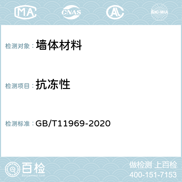 抗冻性 《蒸压加气混凝土性能试验方法》 GB/T11969-2020