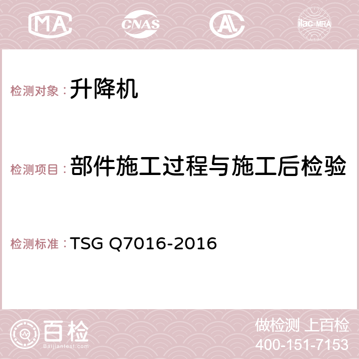 部件施工过程与施工后检验 起重机械安装改造重大维修监督检验规则 TSG Q7016-2016