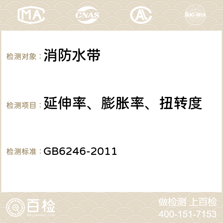 延伸率、膨胀率、扭转度 GB 6246-2011 消防水带