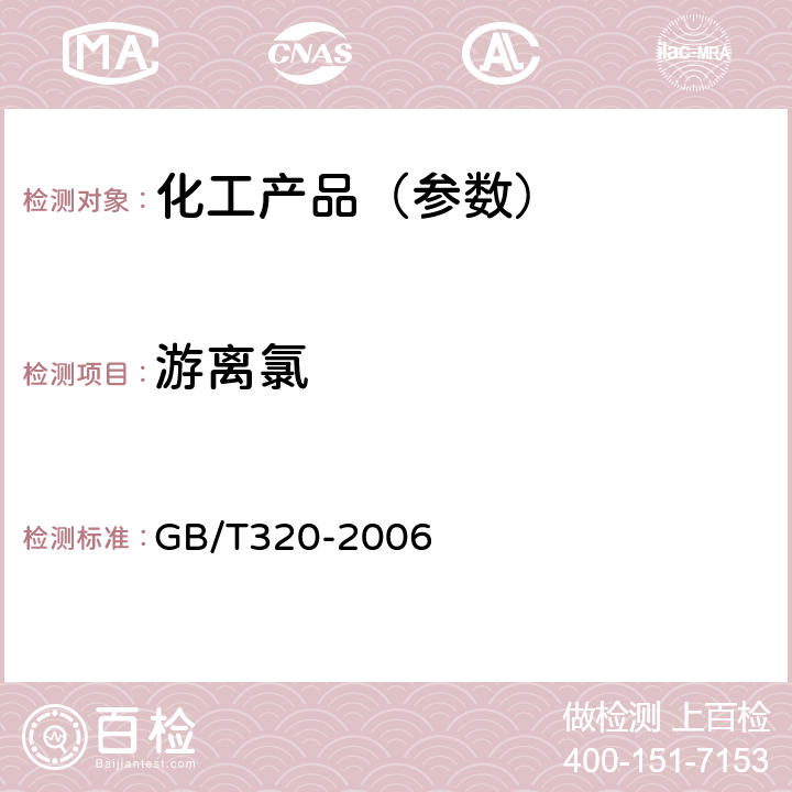 游离氯 工业用合成盐酸 GB/T320-2006