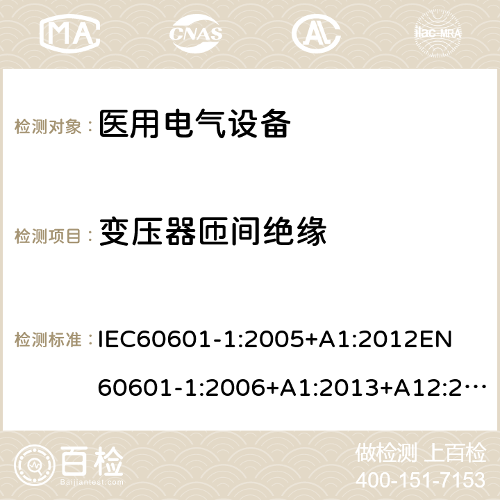 变压器匝间绝缘 医用电气设备第1部分:基本安全和基本性能通用要求 
IEC60601-1:2005+A1:2012
EN60601-1:2006+A1:2013+A12:2014 15.5