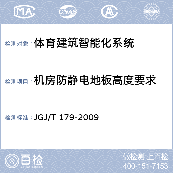 机房防静电地板高度
要求 《体育建筑智能化系统工程技术
规程 》
 JGJ/T 179-2009 8.3.1