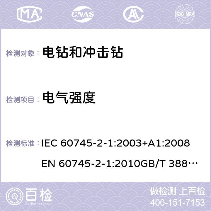 电气强度 手持式电动工具的安全 第2部分：电钻和冲击电钻的专用要求 IEC 60745-2-1:2003+A1:2008
EN 60745-2-1:2010
GB/T 3883.6-2012
GB/T 3883.201-2017
AS/NZS 60745.2.1-2009 15